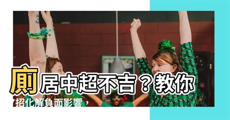 怎樣算廁所居中|【廁居中】廁居中超不吉？教你7招化解負面影響，打造好風水